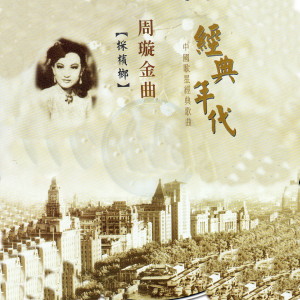 Listen to 厨房歌 song with lyrics from 周璇