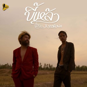 Listen to ขี้เหล้า song with lyrics from ฝ้ายเมฆะ