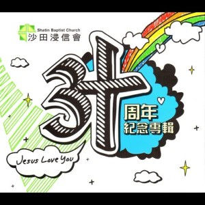 Album 3 Shi Zhou Nian Ji Nian Zhuan Ji oleh 沙田浸信会