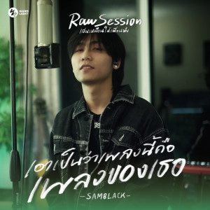 SAMBLACK的专辑เอาเป็นว่าเพลงนี้คือเพลงของเธอ (Raw Session Live)