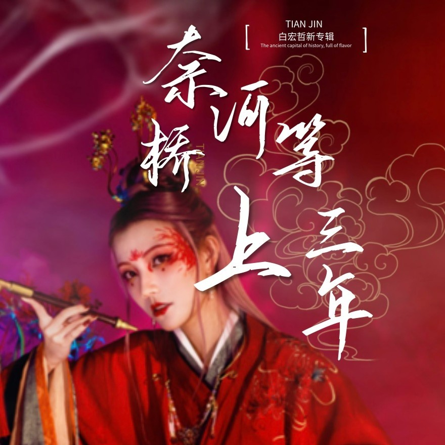 奈何桥上等三年（云南山歌） (完整版)