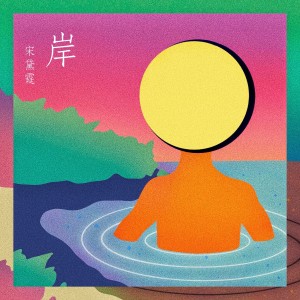 Album 岸 from ADÀI宋黛霆