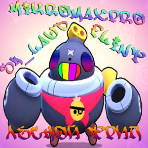 收听MIKROMAXPRO的Лесной трип (Explicit)歌词歌曲
