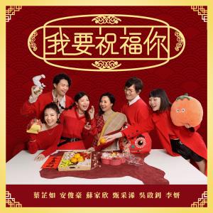 Album Wo Yao Zhu Fu Ni from 安俊豪