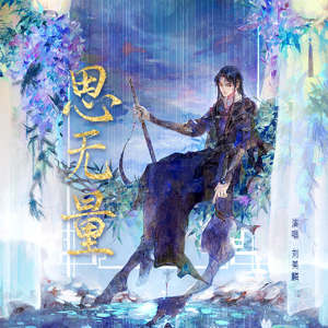 Listen to 思无量 song with lyrics from 刘美麟