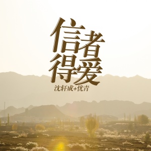 收听沈小坏的信者得爱歌词歌曲