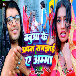 Listen to Babuaa Ke Apna Samajhai Ae Amma song with lyrics from Ramesh Yadav