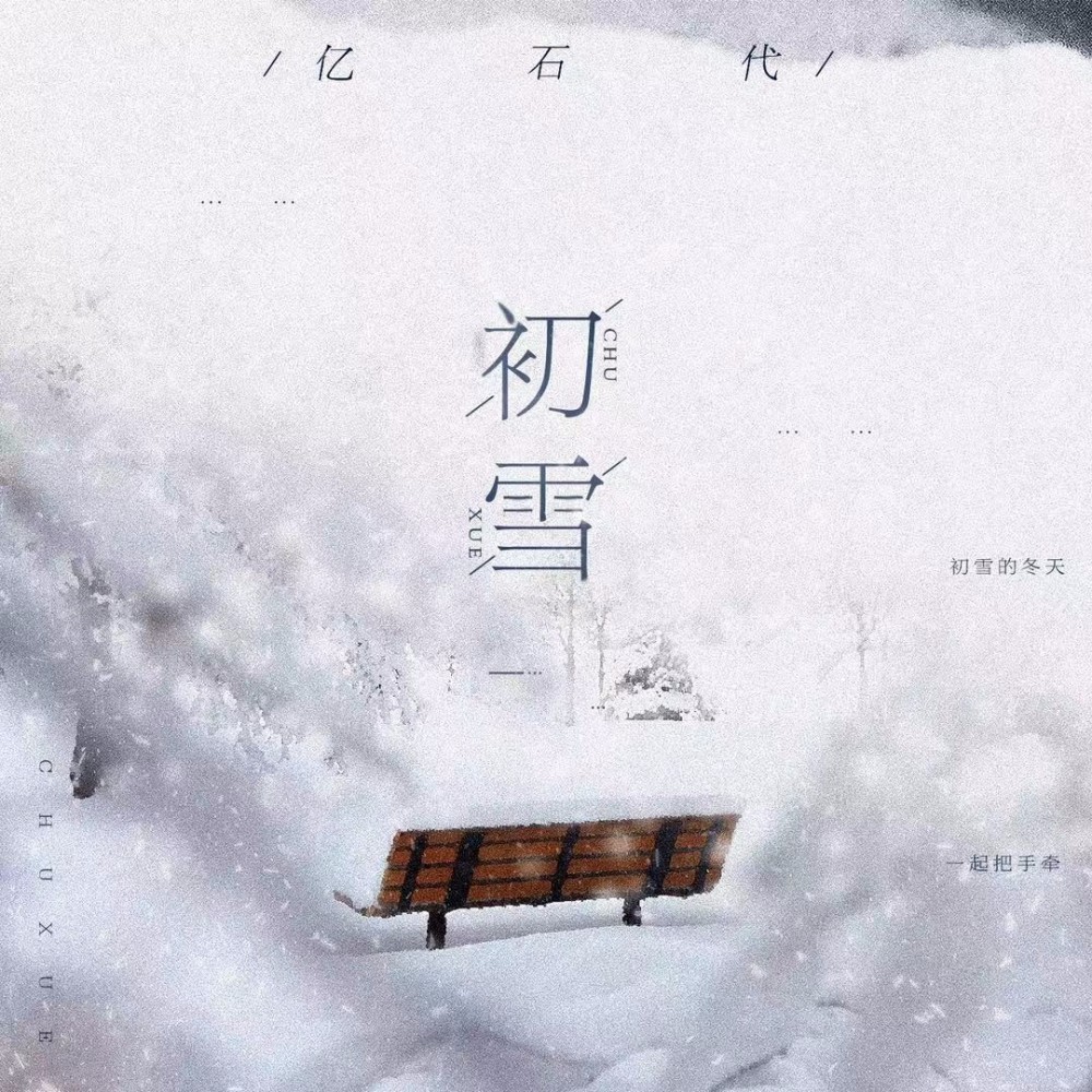 初雪 (完整版)