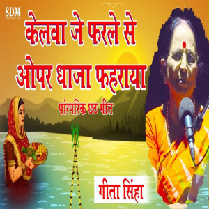 Album kailwa je pharle se opar dhaja faraya from Geeta Singh