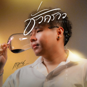 ดาวน์โหลดและฟังเพลง ชั่วคราว พร้อมเนื้อเพลงจาก แมน ธนพัฒน์