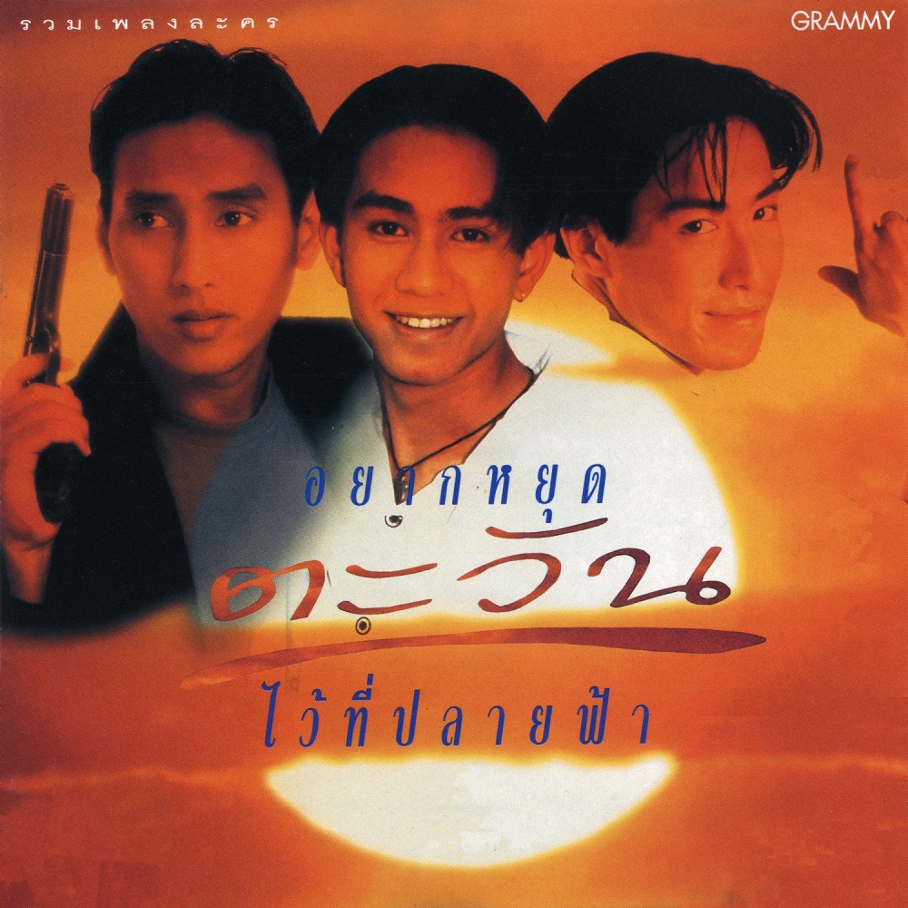 รสชาติชีวิต (เพลงประกอบละคร ประถมมัธยมเปรี้ยวอมหวาน)