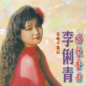 Listen to 只要為你活一天 song with lyrics from 李俐青