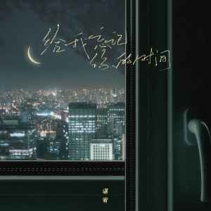 Listen to 给我忘记你的时间 (伴奏) song with lyrics from 谌宥
