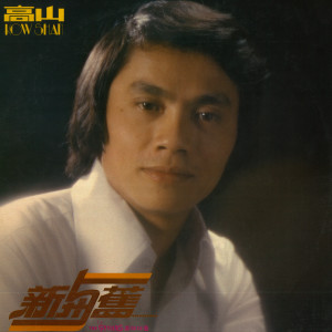 Album 新与旧 from 