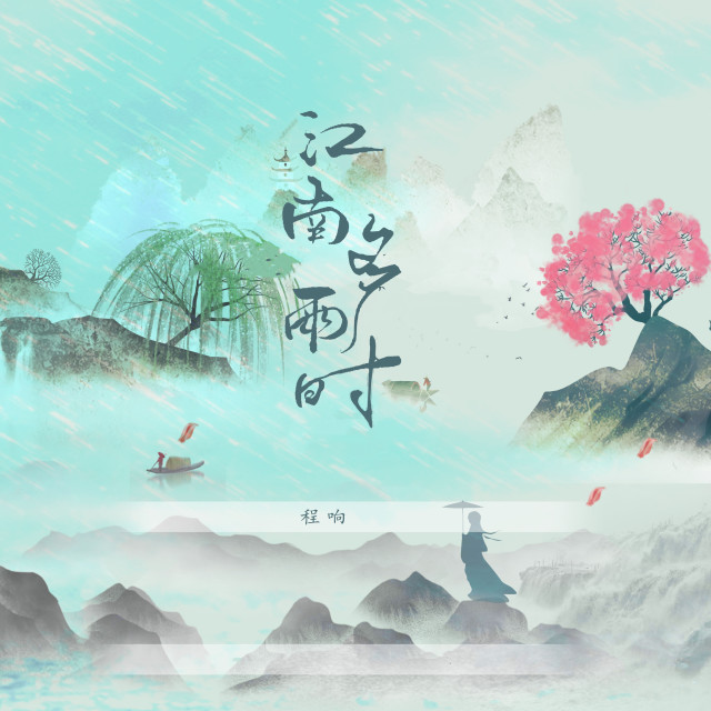 Album 江南多雨时 from 程响