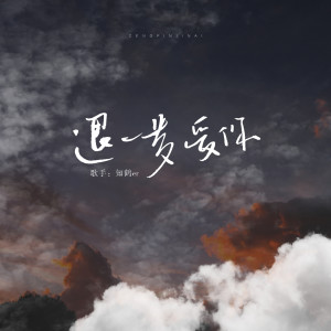 Listen to 退一步爱你 song with lyrics from 心玥菌兮