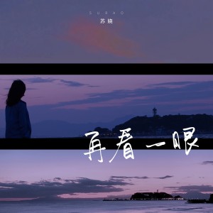 收聽蘇嬈的再看一眼 (伴奏)歌詞歌曲