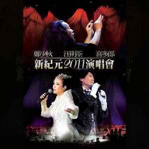 อัลบัม 鄭少秋_汪明荃_喜多郎_新紀元2011演唱會 (Live) ศิลปิน Kitaro