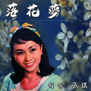 Album 落花夢 from 舒芳