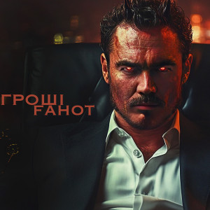 อัลบัม Гроші ศิลปิน FAHOT