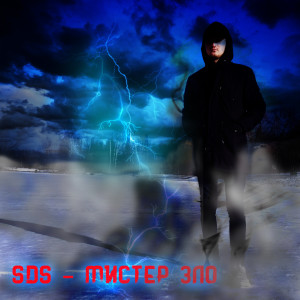 Listen to Мистер Зло song with lyrics from SDS
