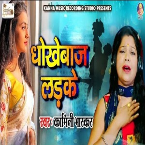 Kamini Bhaskar的專輯Dhokhebaaz Ladke