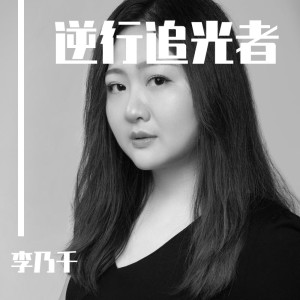 Listen to Ni Xing Zhui Guang Zhe song with lyrics from Naiqian Li
