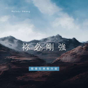 Dengarkan lagu 祢必刚强 (現場在家敬拜版) nyanyian Melody Hwang dengan lirik