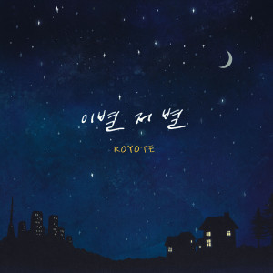 อัลบัม Farewell with That Star ศิลปิน KOYOTE