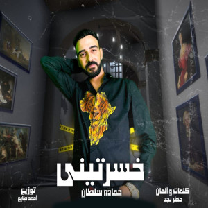Listen to خسرتينى song with lyrics from حماده سلطان