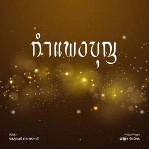 อัลบัม กำแพงบุญ - Single ศิลปิน รสสุคนธ์ ศุระศรางค์