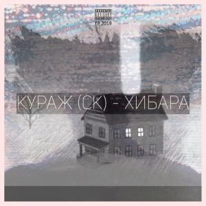 Listen to Экспонаты (Explicit) song with lyrics from Кураж СК