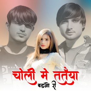 ดาวน์โหลดและฟังเพลง Choli Me Tantya พร้อมเนื้อเพลงจาก Chanchal