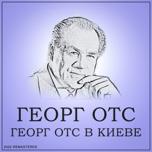ดาวน์โหลดและฟังเพลง Эстонская народная песня "В лугах на рассвете" (2022 Remastered) พร้อมเนื้อเพลงจาก Георг Отс