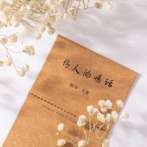 收听赵洋的伤人的情话歌词歌曲