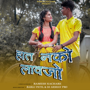 Listen to Hat Nako Lavjo song with lyrics from Ramesh Kachare