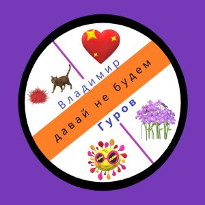 Dengarkan Давай не будем lagu dari Владимир Гуров dengan lirik