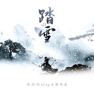 Listen to 踏雪 (新版) song with lyrics from 鱼闪闪BLING