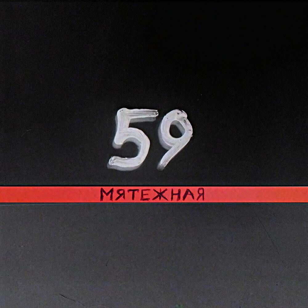 Мятежная
