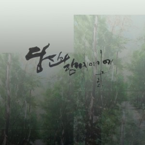 Dengarkan 당신과 함께이기에 lagu dari Greeda dengan lirik