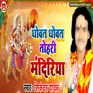 收聽Sikandar Yadav的Dhowat Dhowat Tohri Mandiriya歌詞歌曲