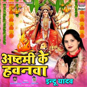 ดาวน์โหลดและฟังเพลง Ashtami Ke Havanwa พร้อมเนื้อเพลงจาก Indu Yadav