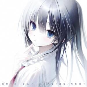 收听泪の代码的我终于是一个人了歌词歌曲