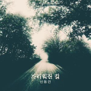Dengarkan lagu 별이 빛나는 밤에 On A Starry Night (별이 빛나는 밤에) nyanyian 신동건 Shindonggun dengan lirik