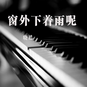 收聽曉晨的窗外下着雨呢歌詞歌曲