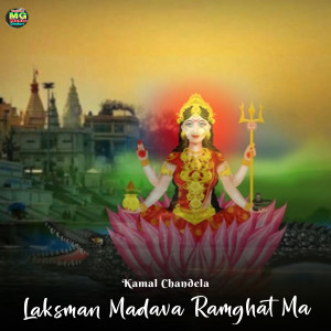 Dengarkan lagu Laksman Madava Ramghat Ma nyanyian Kamal Chandela dengan lirik