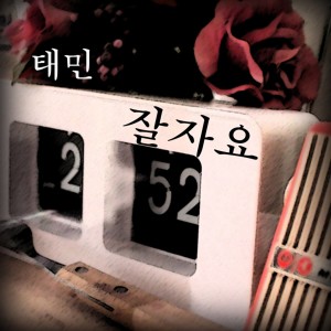 ดาวน์โหลดและฟังเพลง 잘자요 (其他) พร้อมเนื้อเพลงจาก 태민
