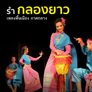 ดาวน์โหลดและฟังเพลง เพลงพื้นบ้าน ภาคกลาง - รำกลองยาว พร้อมเนื้อเพลงจาก ศิษย์นาฏศิลป์