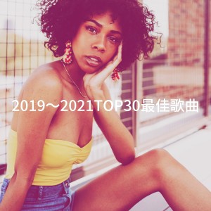 Album 2019～2021TOP30最佳歌曲 from Absolute Smash Hits
