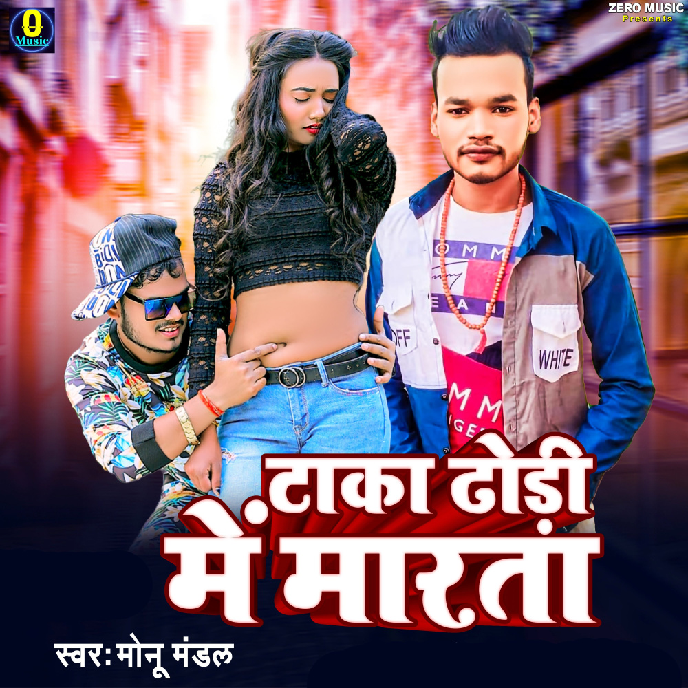 Taka Dhodhi Me Marata